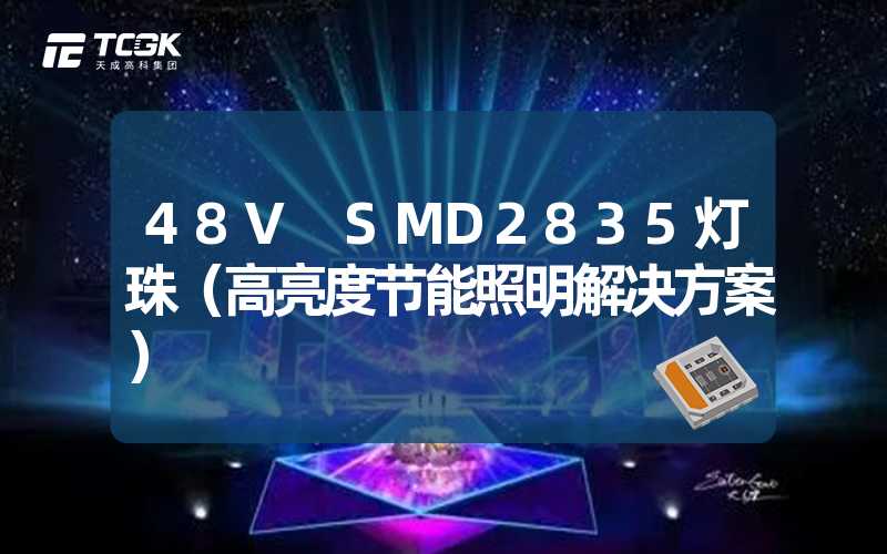 48V SMD2835灯珠（高亮度节能照明解决方案）